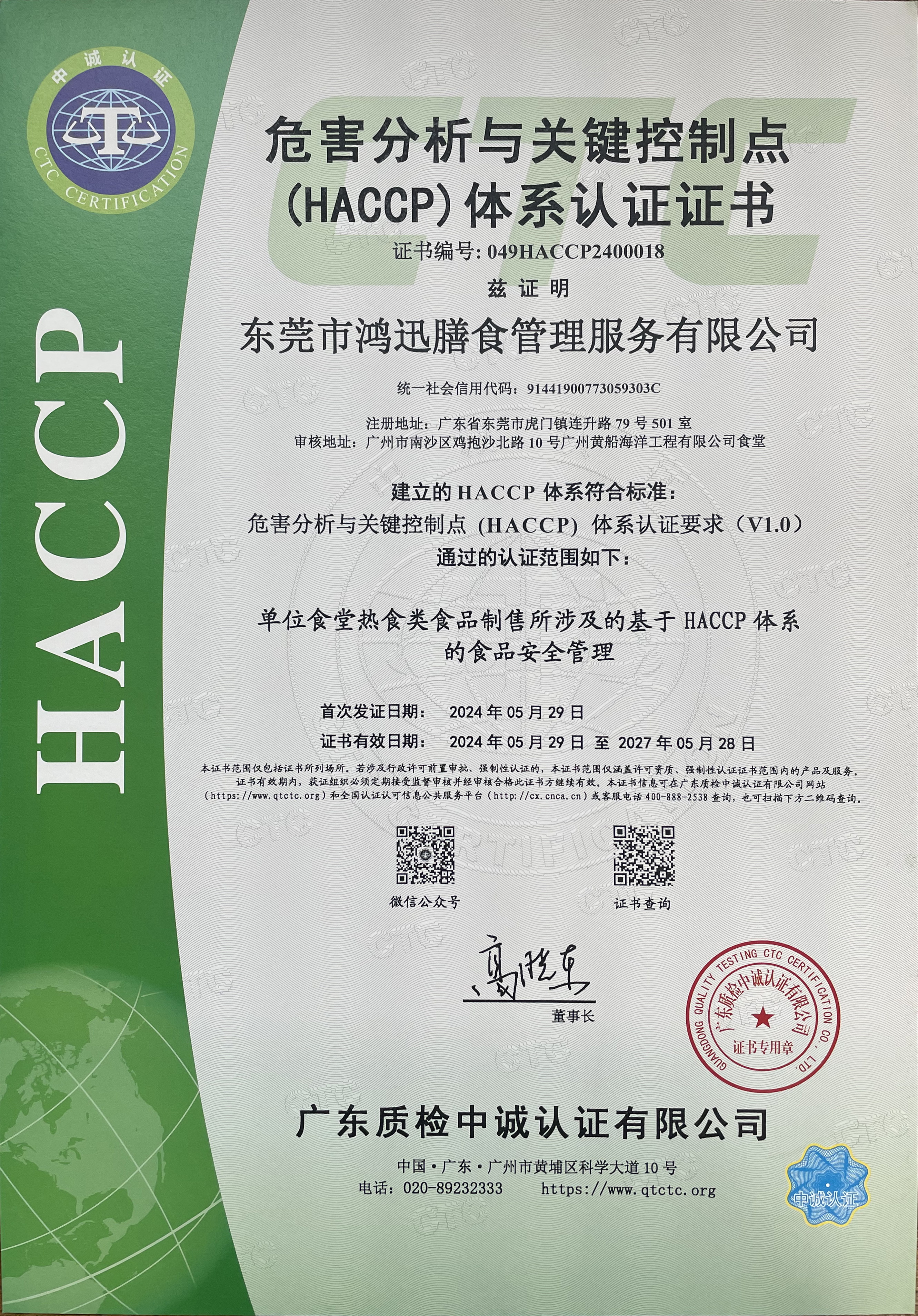 HACCP危害分析與關鍵控制點管理體系認證證書